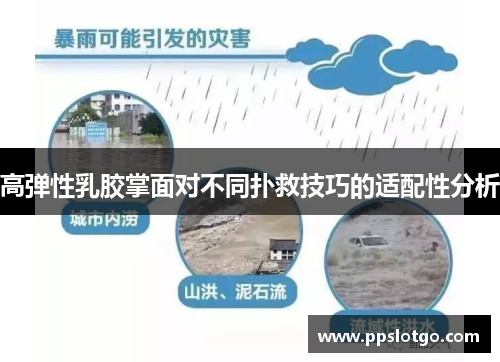 高弹性乳胶掌面对不同扑救技巧的适配性分析