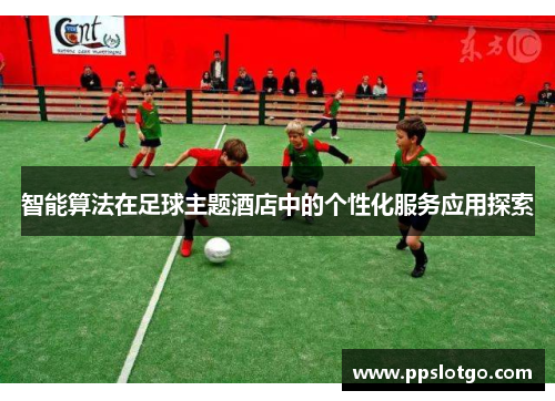 智能算法在足球主题酒店中的个性化服务应用探索