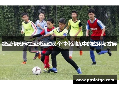 微型传感器在足球运动员个性化训练中的应用与发展
