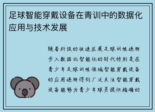 足球智能穿戴设备在青训中的数据化应用与技术发展