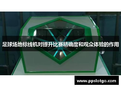 足球场地标线机对提升比赛精确度和观众体验的作用