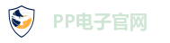 PP电子